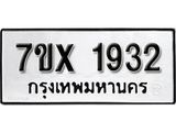 รับจองทะเบียน 1932 – ทะเบียนรถเลข 1932 หมวดใหม่เลขถูกใจจากกรมขนส่ง