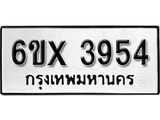 รับจองทะเบียน 3954 –ทะเบียนรถเลข 3954 หมวดใหม่เลขถูกใจจากกรมขนส่ง