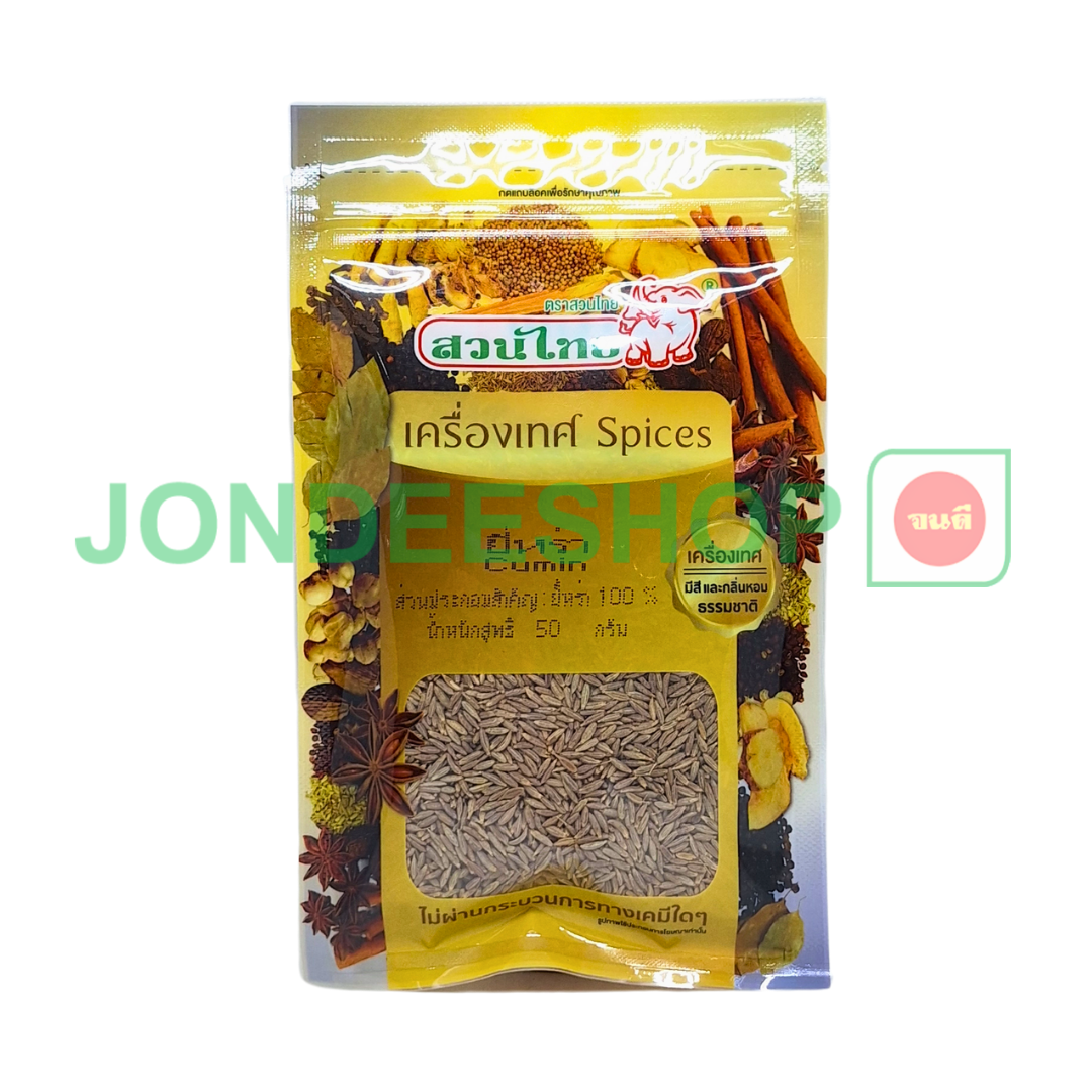 ยี่หร่า 50ก. สวนไทย #8850842001459