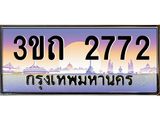 ป้ายประมูลผลรวมดี 24 ทะเบียนรถ 2772– 3ขถ 2772 ขายป้ายทะเบียนรถสวย ,3ขถ 2772