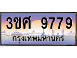 ทะเบียนรถ 9779 เลขประมูล ทะเบียนสวย 3ขศ 9779 ผลรวมดี 44