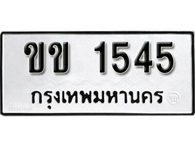 ทะเบียนรถ 1545 ผลรวมดี 19 ทะเบียน 1545 – ขข 1545 ทำนายทะเบียนรถ,ขข 1545