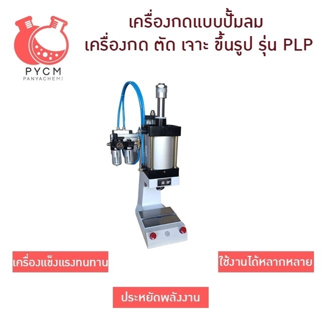 เครื่องปั้ม เครื่องกดแบบต่อปั้มลม ใช้งานง่ายประหยัดแรง รุ่น PLP รุ่นแรงกดได้เยอะสุด 6000kg.