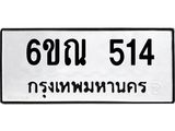 รับจองทะเบียนรถ 514 หมวดใหม่ 6ขณ 514 ทะเบียนมงคล ผลรวมดี 23