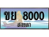 ทะเบียนสงขลา,สงขลา 8000,ป้ายประมูล, - ขย 8000 สงขลา,ป้ายประมูลสงขลา