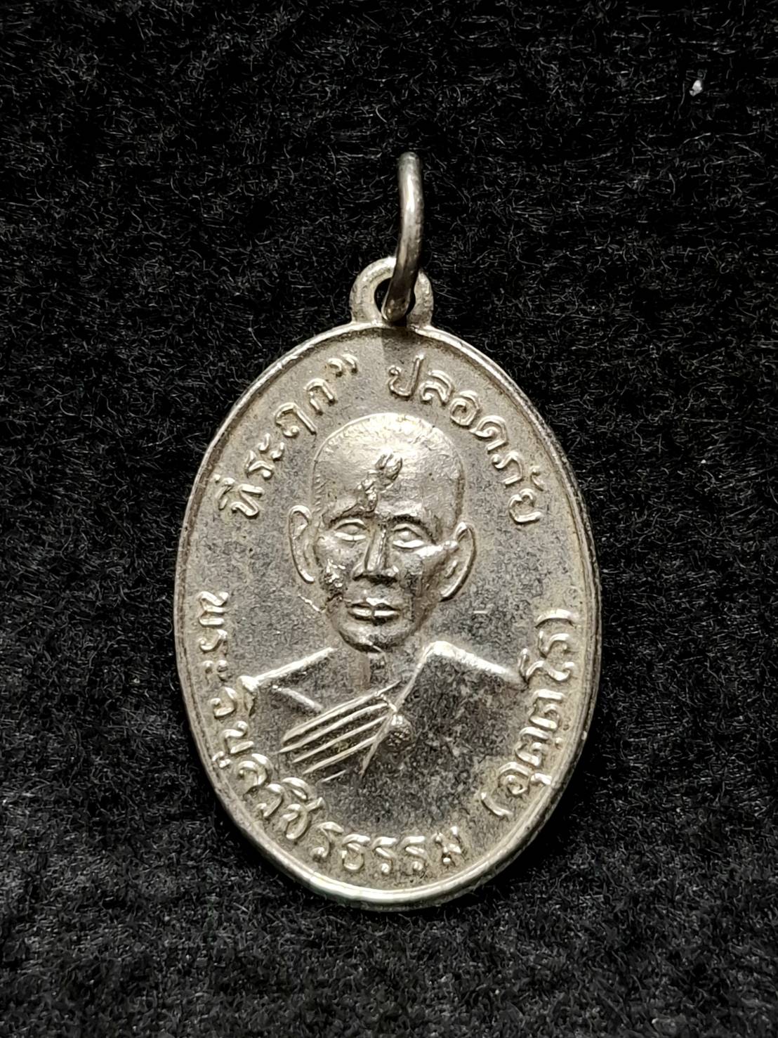 เหรียญปลอดภัย หลวงพ่อสว่าง วัดท่าพุทรา จ.กำแพงเพชร