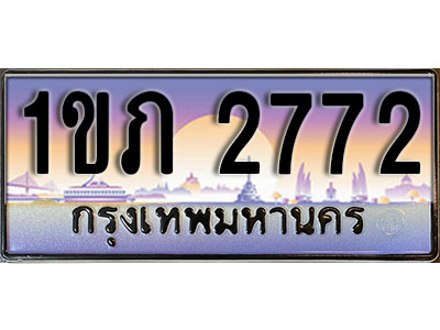 เลขทะเบียน 2772 ป้ายประมูล – 1ขภ 2772 พร้อมส่งมอบ ในราคาพิเศษ ,1ขภ 2772