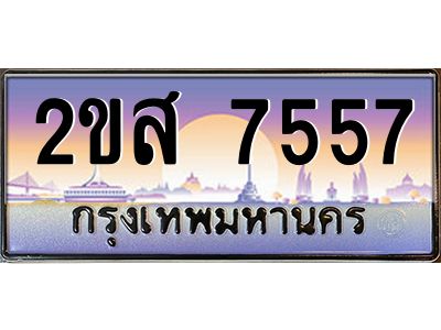ทะเบียนสวย 7557 ป้ายประมูล – 2ขส 7557 พร้อมส่งมอบ-ในราคาพิเศษ