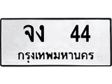 ทะเบียนมงคล 44 ทะเบียนรถ 44 – จง 44 ทะเบียนสวย หมวดเก่า จากกรมขนส่ง,จง 44