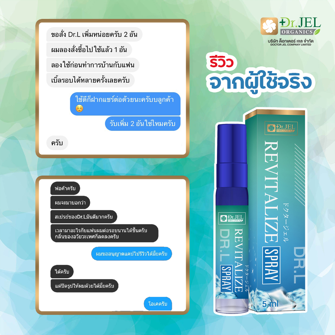 รีวิวจากผู้ใช้ สเปรย์ชะลอการหลั่ง Dr.L Revitalize Spray 