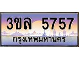 เลขทะเบียน 5757 ป้ายประมูล – 3ขล 5757 พร้อมส่งมอบ ในราคาพิเศษ ,3ขล 5757