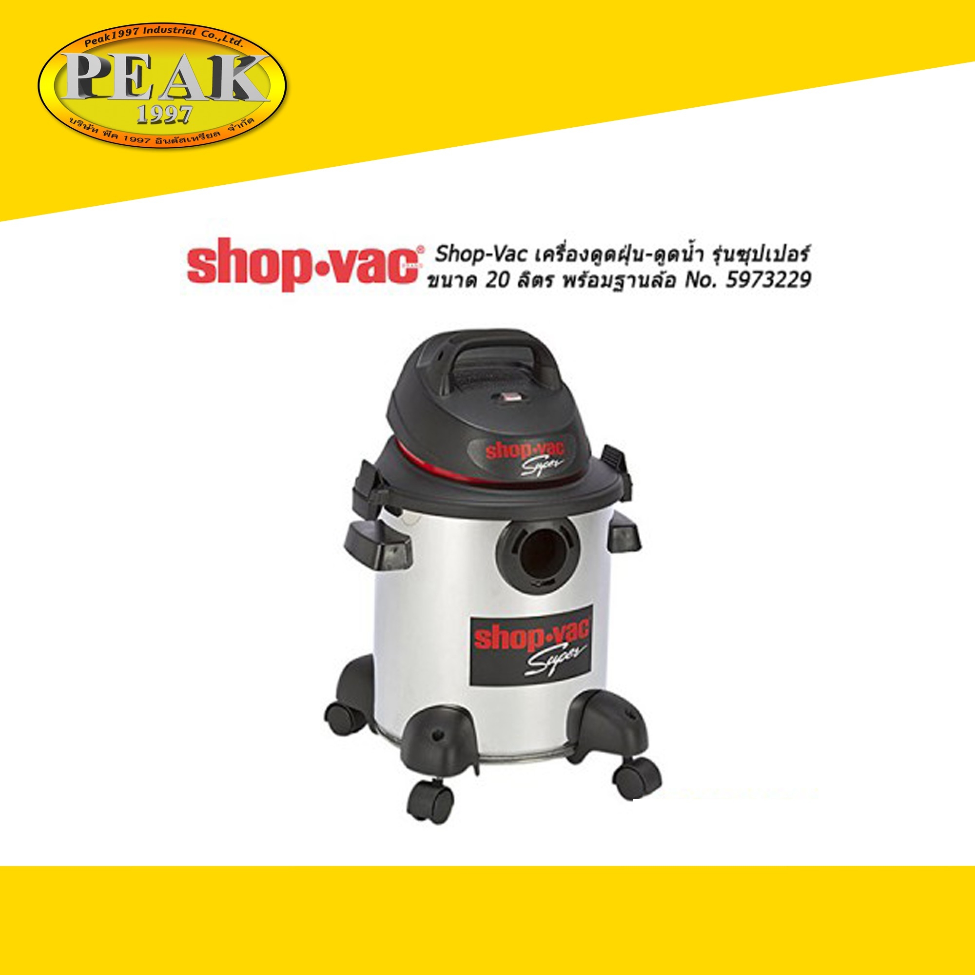 Shop-Vac เครื่องดูดฝุ่น-ดูดน้ำ รุ่นซุปเปอร์ ขนาด 20 ลิตร พร้อมฐานล้อ (ตัวถังสแตนเลส)