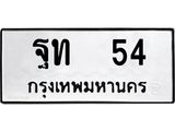 ทะเบียนมงคล 54 ทะเบียนรถ 54 – ฐท 54 ทะเบียนสวย หมวดเก่า จากกรมขนส่ง, ฐท 54