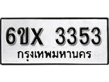 รับจองทะเบียน 3353 –ทะเบียนรถเลข 3353 หมวดใหม่เลขถูกใจจากกรมขนส่ง