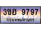 ทะเบียนรถ 9797 เลขประมูลผลรวมดี 42 ทะเบียนสวย 9797 – 3ขฮ 9797 ทะเบียนประมูล ทะเบียนขนส่ง,3ขฮ 9797