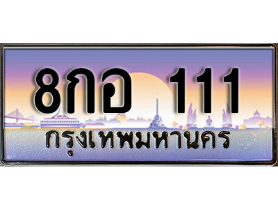 ทะเบียนประมูล 111 ทะเบียนรถ 111 - 8กอ 111 ทะเบียนประมูลเลขสวย จากกรมขนส่งฯ