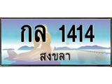 ทะเบียนสงขลา,สงขลา 1414,ป้ายประมูล,กล 1414 สงขลา,ป้ายประมูลสงขลา,กล 1414