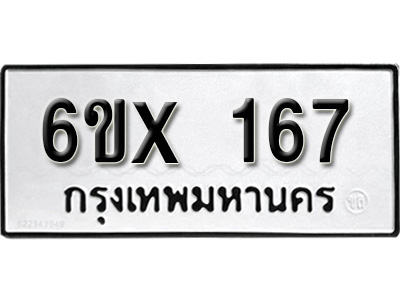 รับจองทะเบียน 167 –ทะเบียนรถเลข 167 หมวดใหม่เลขถูกใจจากกรมขนส่ง