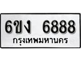รับจองทะเบียนรถ 6888 หมวดใหม่ 6ขง 6888 ทะเบียนมงคล ผลรวมดี 40