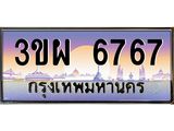 .ทะเบียนรถ 6767 เลขประมูล ทะเบียนสวย 3ขผ 6767