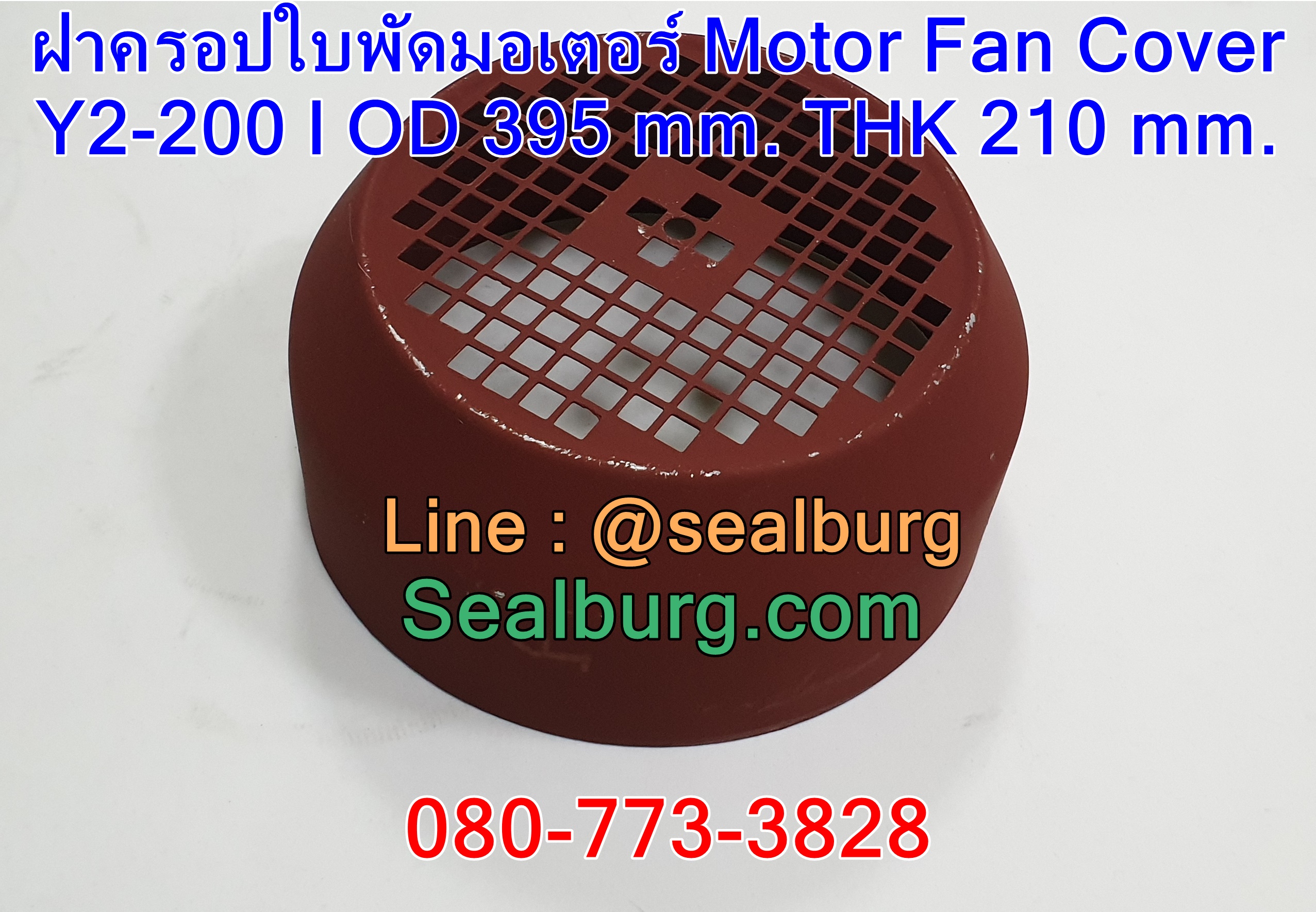 ฝาครอบใบพัดมอเตอร์ Y200 | OD 395 mm. THK 210 mm.