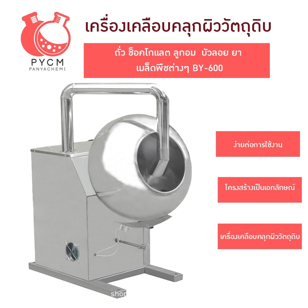 16525 เครื่องเคลือบคลุกผิววัตถุดิบ ถั่ว ช็อคโกแลต ลูกอม บัวลอย ยา BY-600