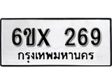 รับจองทะเบียน 269 –ทะเบียนรถเลข 269 หมวดใหม่เลขถูกใจจากกรมขนส่ง