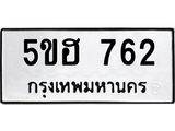 ทะเบียนมงคล 762 - 5ขฮ 762 ทะเบียนมงคลนำโชค จากกรมขนส่งฯ, 5ขฮ 762