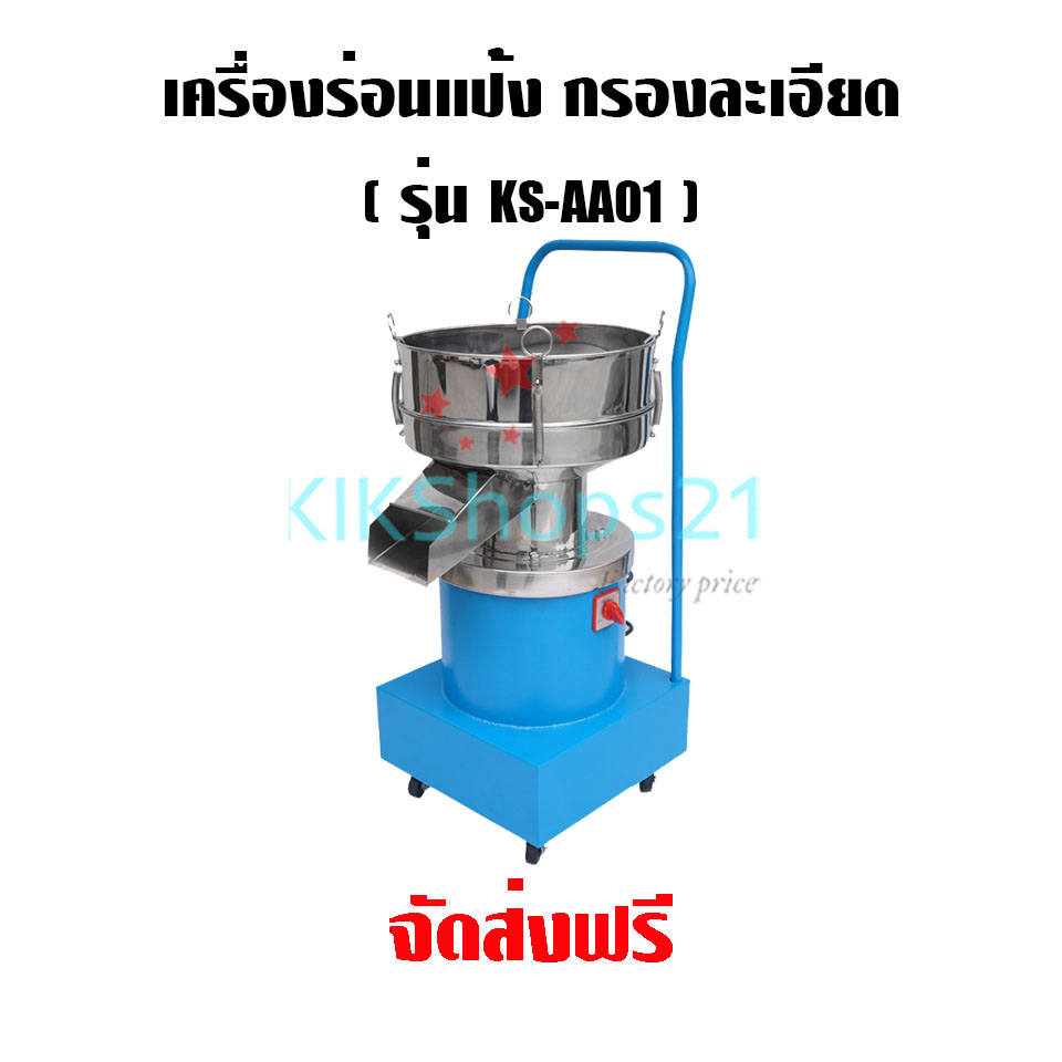เครื่องร่อนแป้ง เครื่องกรองละเอียด