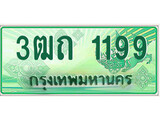 ทะเบียนกระบะปิ๊กอัพ ป้ายเขียว 1199 ทะเบียนรถ 1199 -3ฒถ 1199 ทะเบียนประมูลกรมขนส่ง,3ฒถ 1199