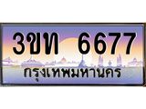 ทะเบียนรถ 6677 เลขประมูล ทะเบียนสวย 3ขท 6677 จากกรมขนส่ง