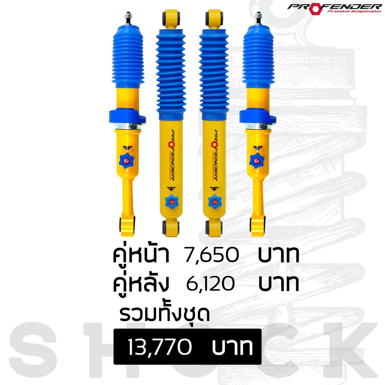 โช๊คอัพ PROFENDER STD ราคาพิเศษที่ STEP9
