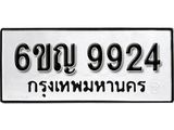 รับจองทะเบียนรถ 9924 หมวดใหม่ 6ขญ 9924 ทะเบียนมงคล ผลรวมดี 36