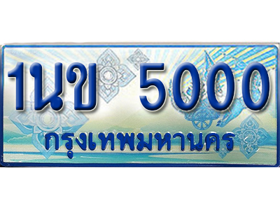 ป้ายประมูลรถตู้ทะเบียน 5000 ทะเบียนสวย - 1นข 5000 ที่คู่ควรกับรถคุณ