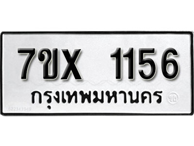 รับจองทะเบียน 1156 –ทะเบียนรถเลข 1156 หมวดใหม่เลขถูกใจจากกรมขนส่ง