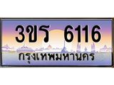 ทะเบียนประมูลมงคล 6116 ทะเบียน 6116 – 3ขร 6116 ทะเบียนมงคลผลรวมดี 23 จากกรมขนส่งฯ ,3ขร 6116