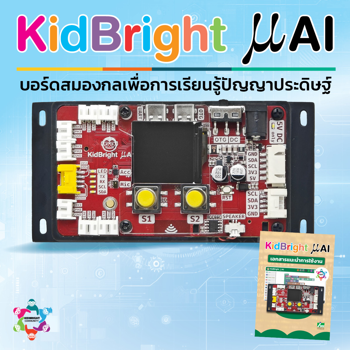 KidBright μAI Starter Kit ชุดบอร์ดสมองกลเพื่อการเรียนรู้ปัญญาประดิษฐ์ KidBright μAI Starter Kit