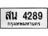 ทะเบียนมงคล 4289 ทะเบียนรถ 4289 – สน 4289 ทะเบียนสวย หมวดเก่า จากกรมขนส่ง, สน 4289