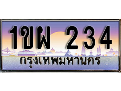 ทะเบียนรถ 234, เลขประมูล ทะเบียนสวย – 1ขผ 234,ทะเบียนประมูล ทะเบียนขนส่ง, 1ขผ 234