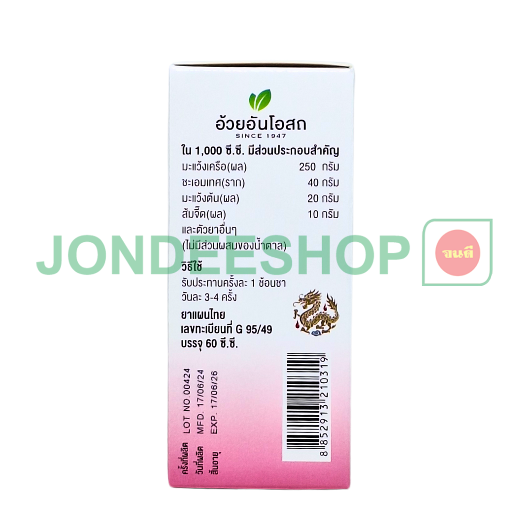 แก้ไอมะแว้ง ไร้น้ำตาล อ้วยอัน #8852913210319