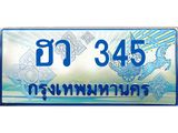 ผลรวมดี 23 ทะเบียนรถตู้ 345 – ฮว 345 ทะเบียนรถตู้ป้ายฟ้าประมูล ทะเบียนสวย, ฮว 345