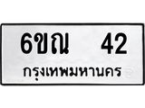 ทะเบียนมงคล 42 ทะเบียน 42 –6ขณ 42 ทะเบียนมงคลกรมขนส่ง,6ขณ 42
