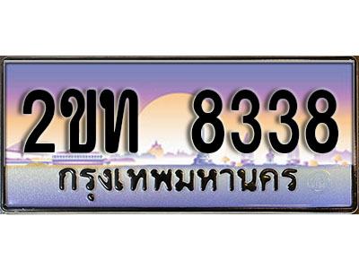 ทะเบียนรถ 8338, เลขประมูล ทะเบียนสวย – 2ขท 8338,ทะเบียนประมูล ทะเบียนขนส่ง, 2ขท 8338