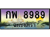 ทะเบียนฉะเชิงเทรา,ฉะเชิงเทรา 8989 ,ป้ายประมูล, - กพ 8989 ฉะเชิงเทรา,ป้ายประมูลฉะเชิงเทรา