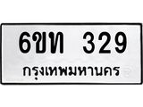 รับจองทะเบียนรถ 329 หมวดใหม่ 6ขท 329 ทะเบียนมงคล ผลรวมดี 23