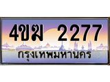 ทะเบียนรถ 2277, เลขประมูล ทะเบียนสวย – 4ขฆ 2277,ทะเบียนประมูล ทะเบียนขนส่ง, 4ขฆ 2277