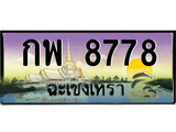 ทะเบียนฉะเชิงเทรา,ฉะเชิงเทรา 8778 ,ป้ายประมูล, - กพ 8778 ฉะเชิงเทรา,ป้ายประมูลฉะเชิงเทรา