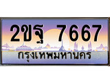 ทะเบียนรถ 7667 เลขประมูล ทะเบียนสวย - 2ขฐ 7667 ทะเบียนประมูล ทะเบียนขนส่ง,2ขฐ 7667