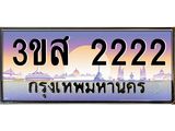 ทะเบียนรถ 2222 เลขประมูล ทะเบียนสวย 3ขส 2222 จากกรมขนส่ง,3ขส 2222