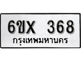 รับจองทะเบียน 368 –ทะเบียนรถเลข 368 หมวดใหม่เลขถูกใจจากกรมขนส่ง